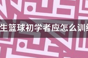 篮球基本功训练小孩小学生